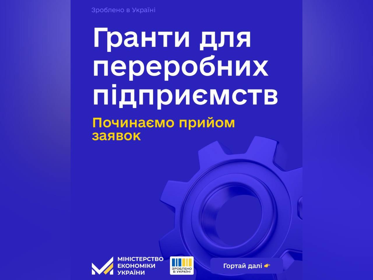 Напис "Гранти для переробних підприємств. Починаємо прийом заявок" та зображення шайби