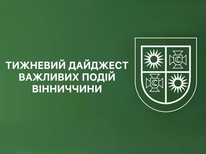 напис "Тижневий дайджест важливих подій Вінниччини" на зеленому фоні та герба Вінницької області