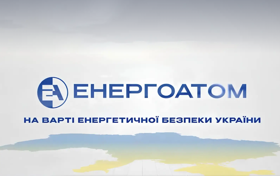 картка з написом "Енергоатом - на варті енергетичної безпеки України"