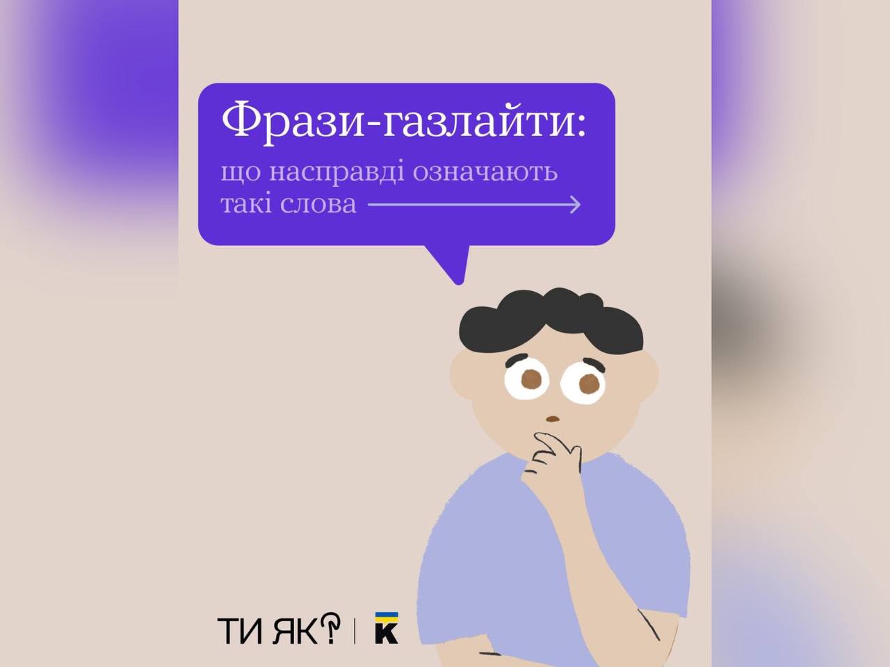 картка з написом "Фрази-газлайти: що насправді означають ці слова"