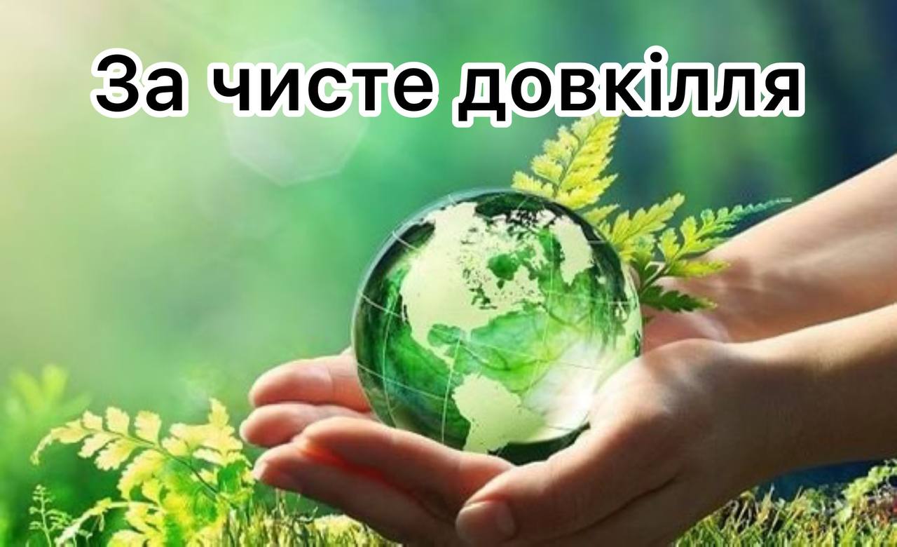 зображення планети в руках та напису "За чисте довкілля"