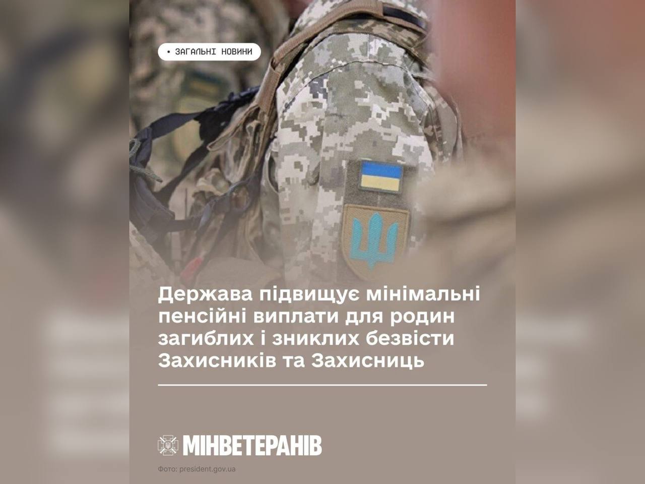З березня зростуть мінімальні пенсійні виплати для родин загиблих і зниклих безвісти Захисників та Захисниць