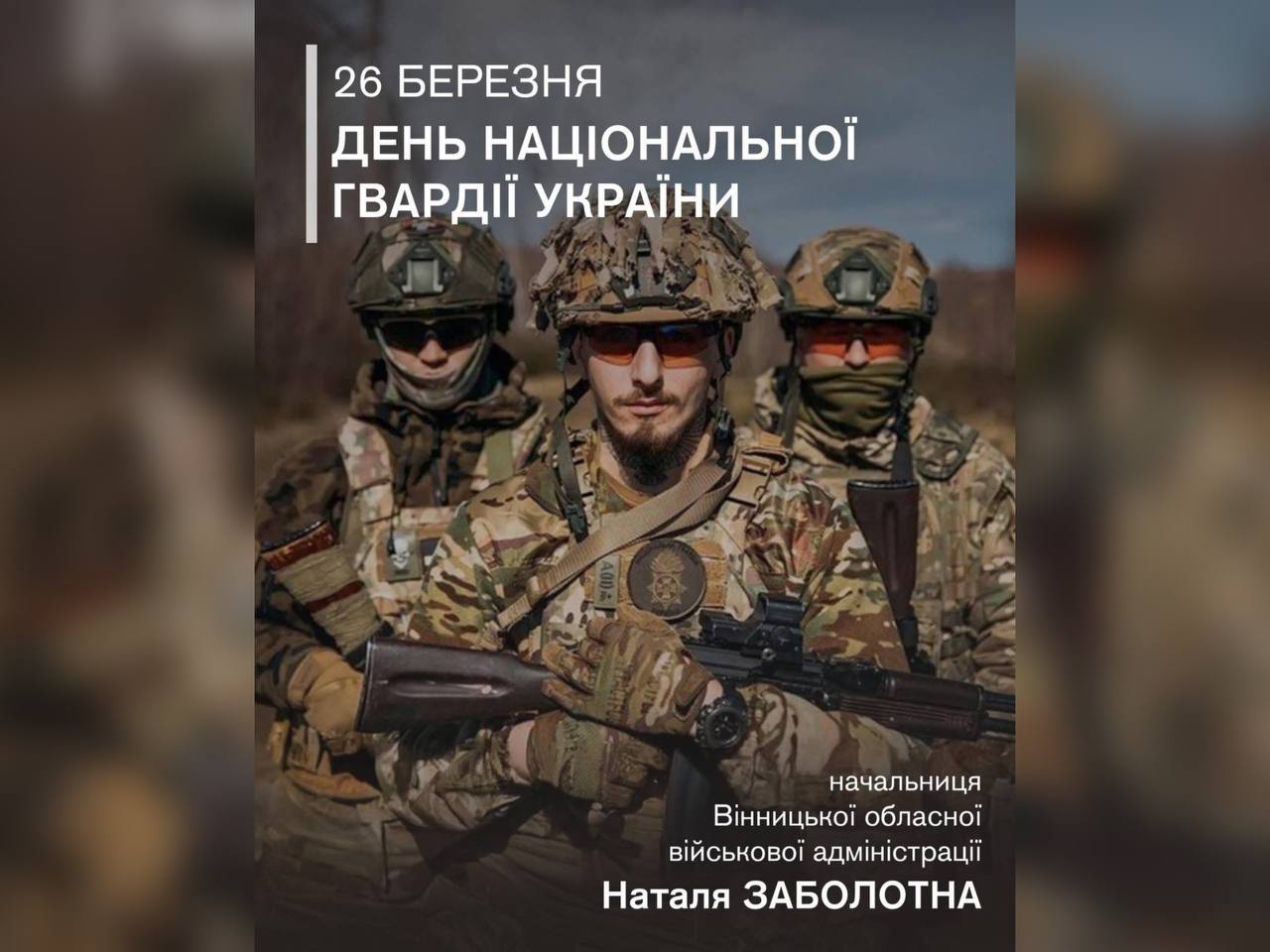 26 березня – День Національної гвардії України!