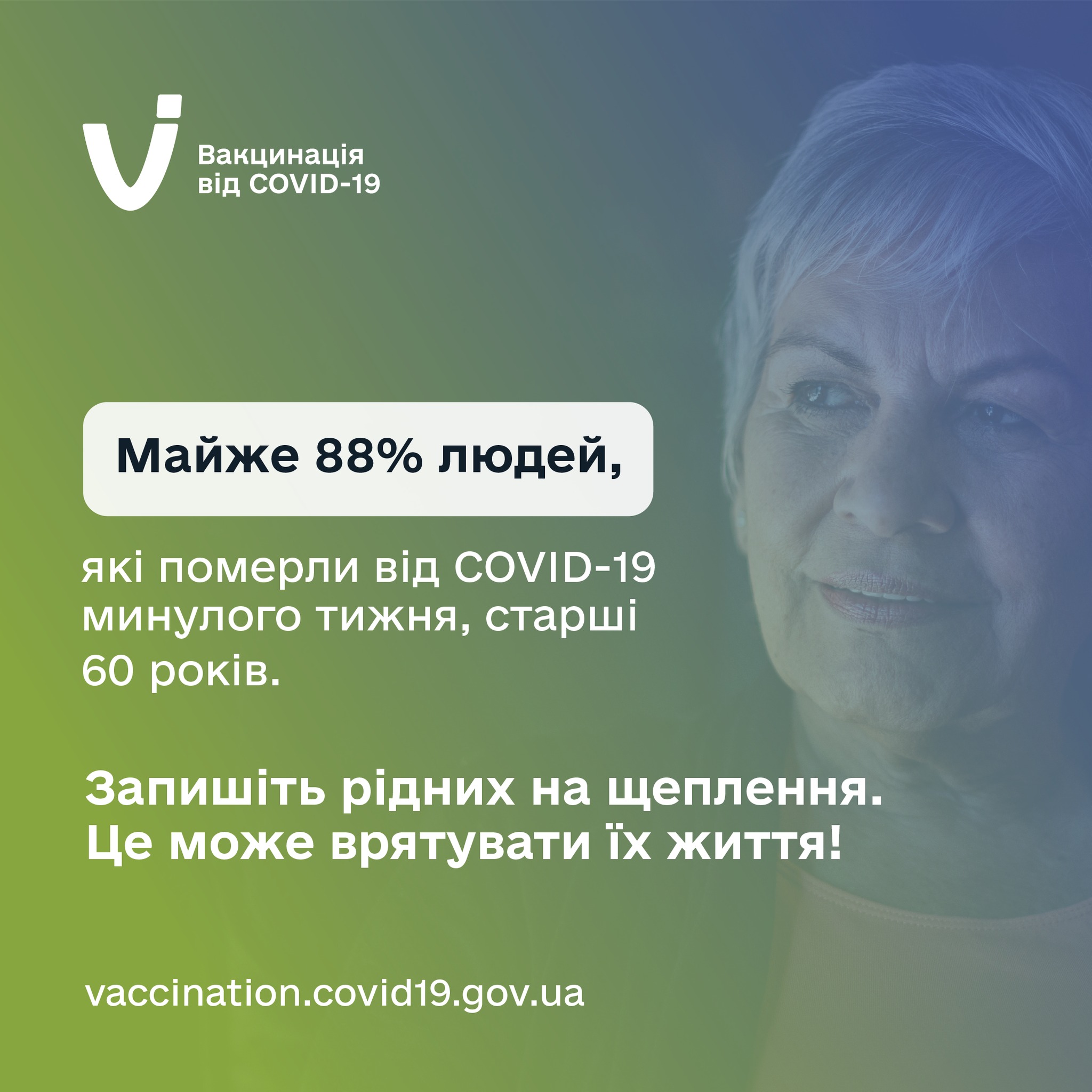 Запишіть рідних на щеплення від COVID-19! Це може врятувати їх життя! - МОЗ