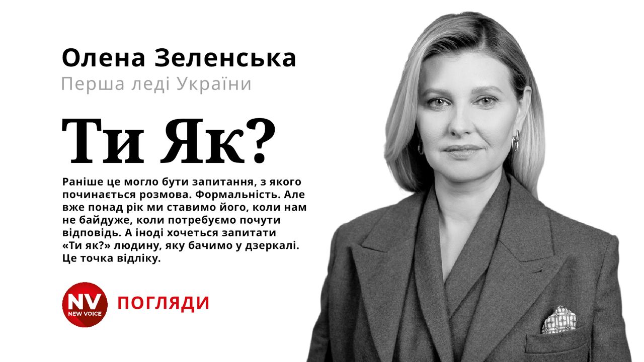 Зрозуміли, що бути не ок – це також нормально. Говорити про це – не слабкість, а відповідальність. Перед собою та країною, - Олена Зеленська в інтерв’ю NV