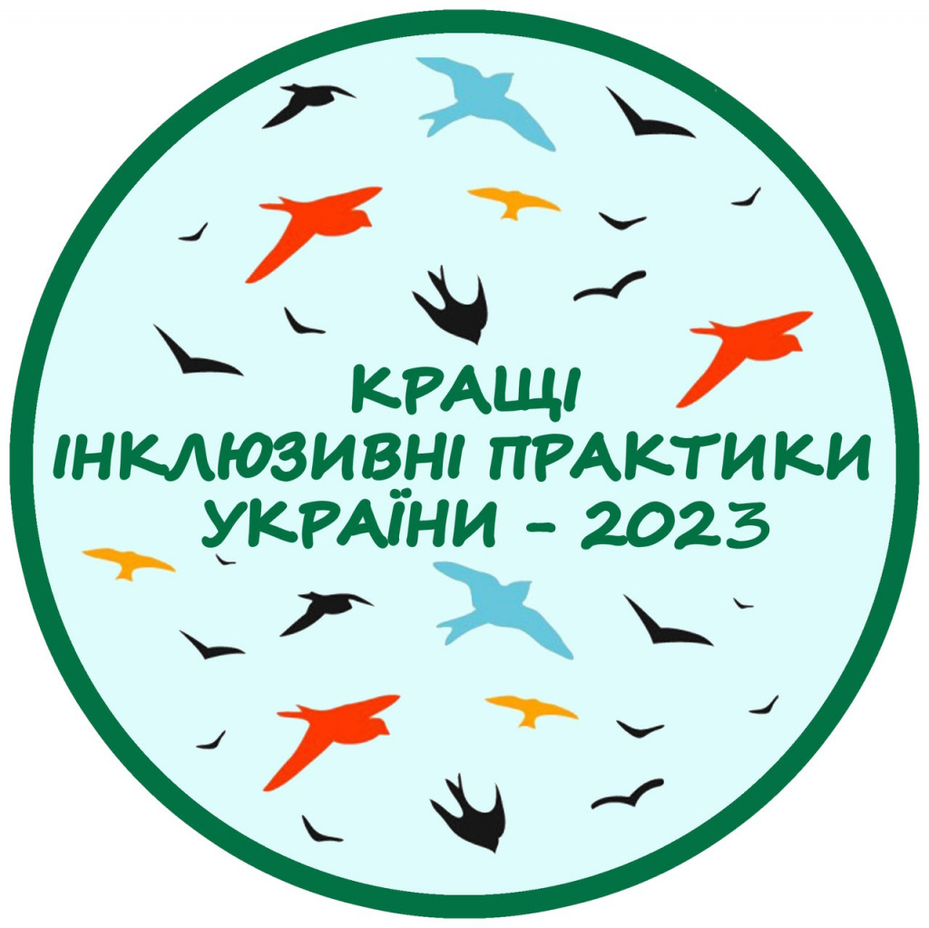 Про проведення конкурсу «Кращі інклюзивні практики України – 2024»