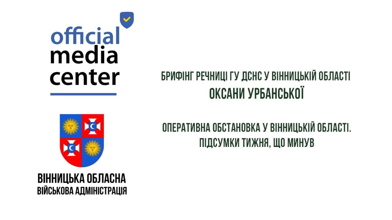 Зображення з написом "Брифінг речниці ГУ ДСНС у Вінницькій області Оксани Урбанської"