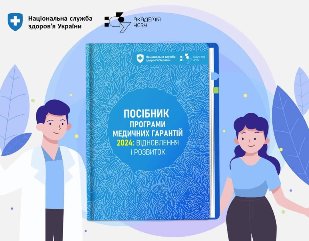 Академія Національної служби здоров'я України презентувала для лікарів та пацієнтів оновлений  посібник Програми медичних гарантій 2024