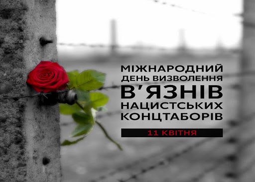 напис "Міжнародний День визволення в'язнів нацистських концтаборів"