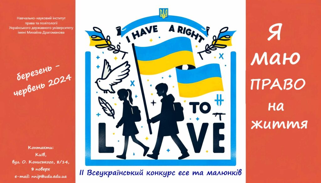 Триває прийом робіт на ІІ Всеукраїнський конкурс есе та малюнків «Я маю ПРАВО на життя»