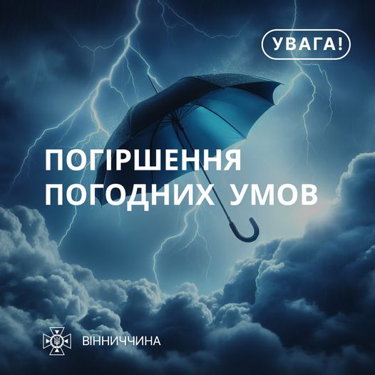 Попередження про погіршення погодних умов на Вінниччині