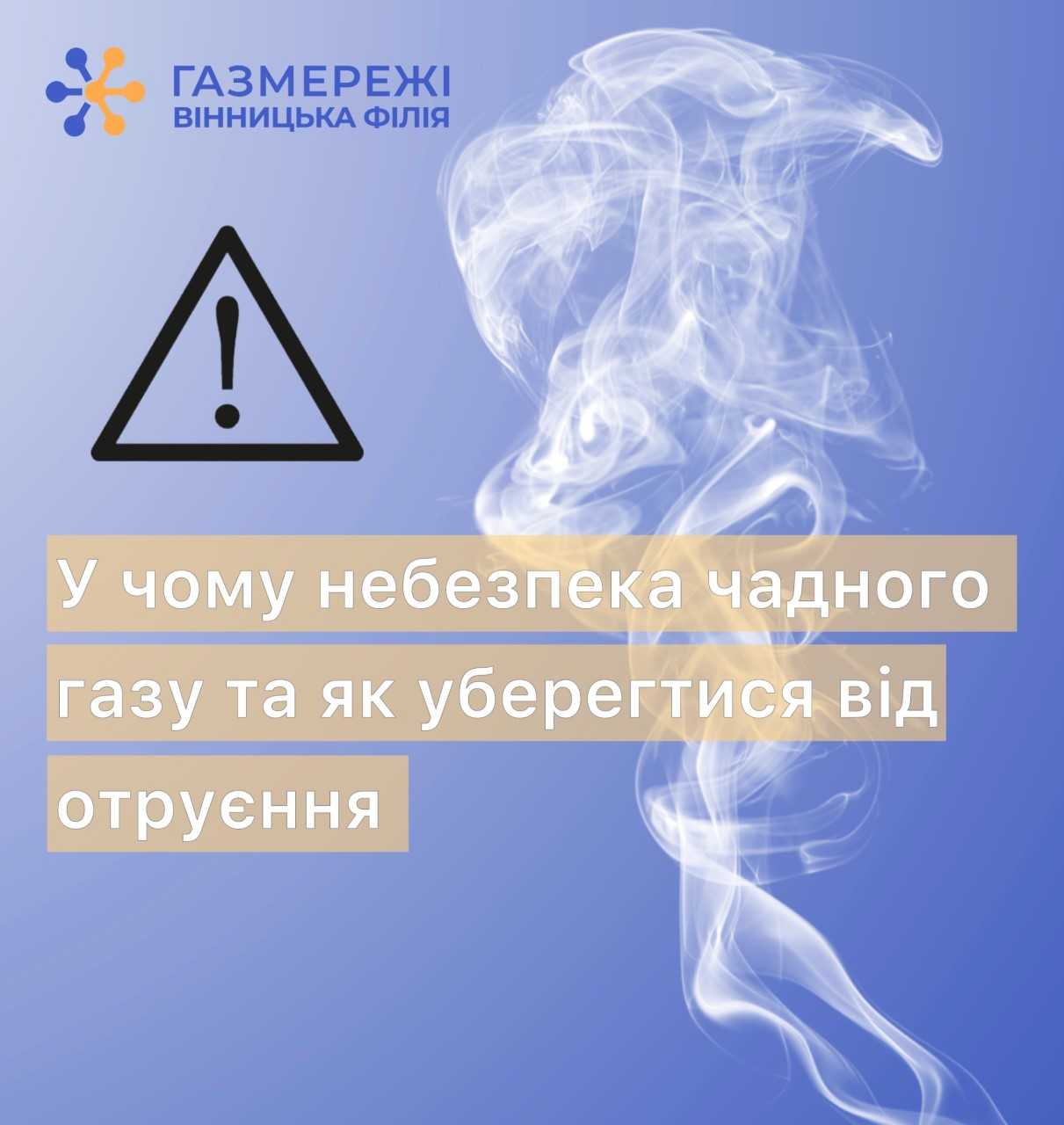 Дим та надпис "У чому небезпека чадного газу та як уберегтися від отруєння?"