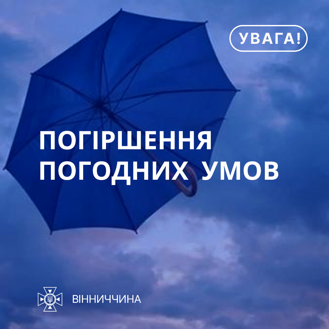 Зображення з написом "Погіршення погодних умов"