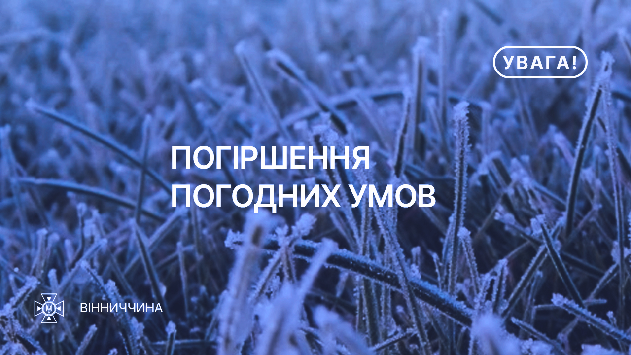 Зображення з написом "Погіршення погодних умов"