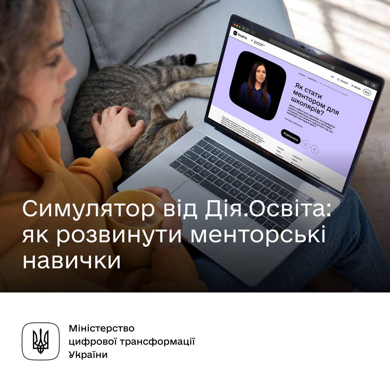 Зображення з написом "Симулятор від Дія.Освіта: як розвинути менторські навички