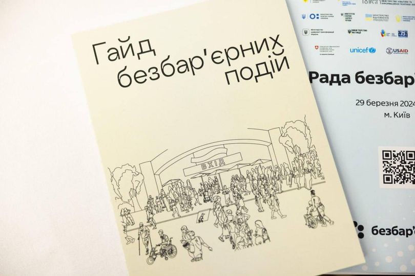 Гайд безбарʼєрних подій: в Україні розвивають новий проєкт 