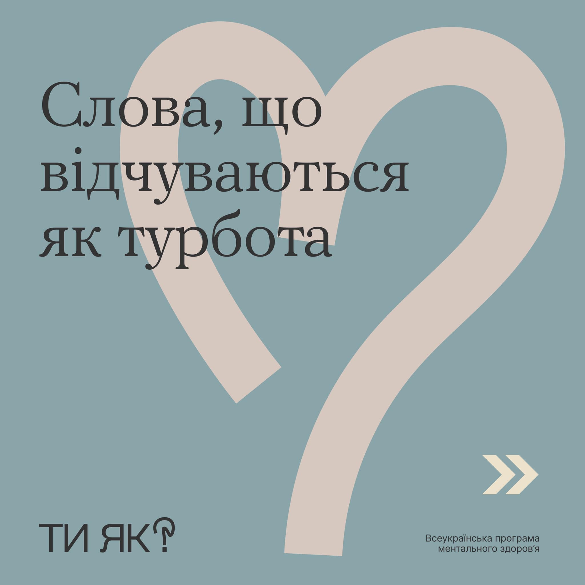 Ти як? Слова, що відчуваються як турбота