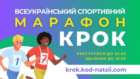 Стартував Всеукраїнський спортивний марафон «Крок»