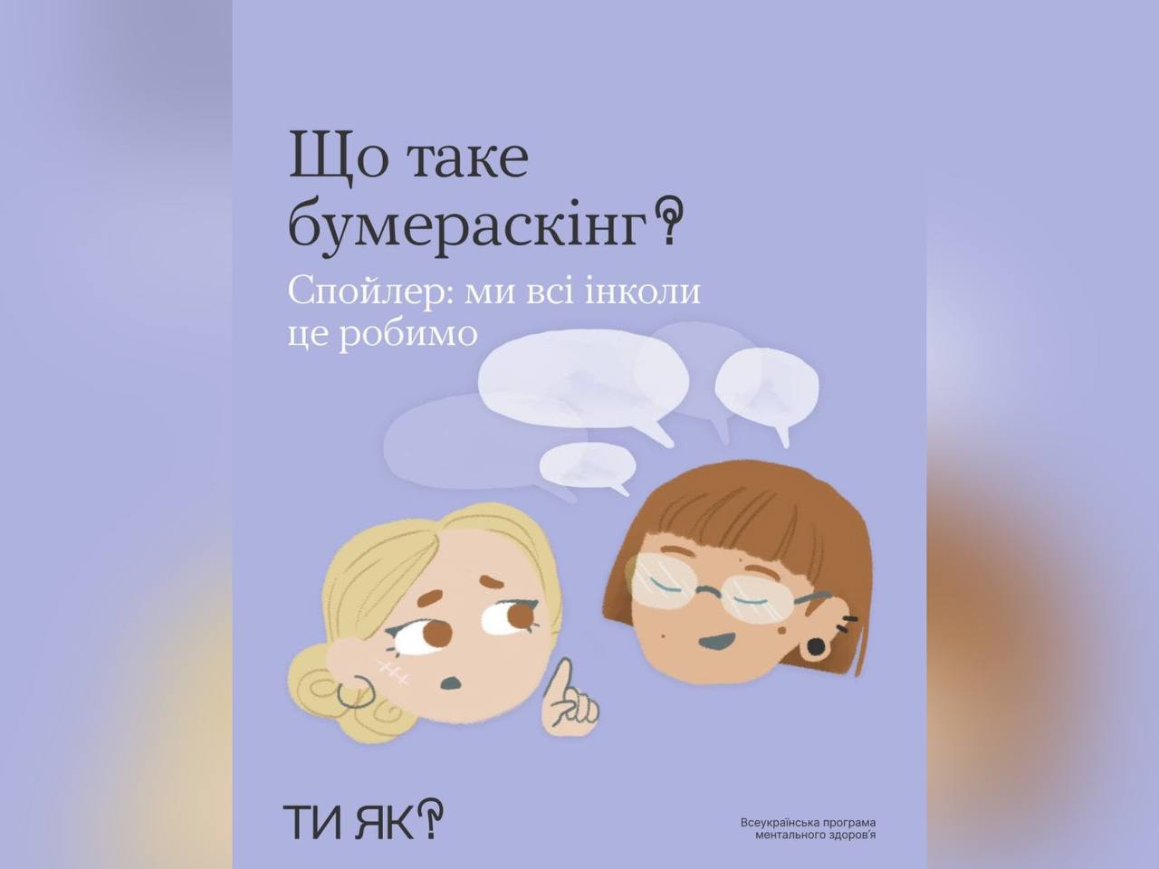 картка з написом "Що таке бумераскінг? Спойлер ми всі інколи це робимо"