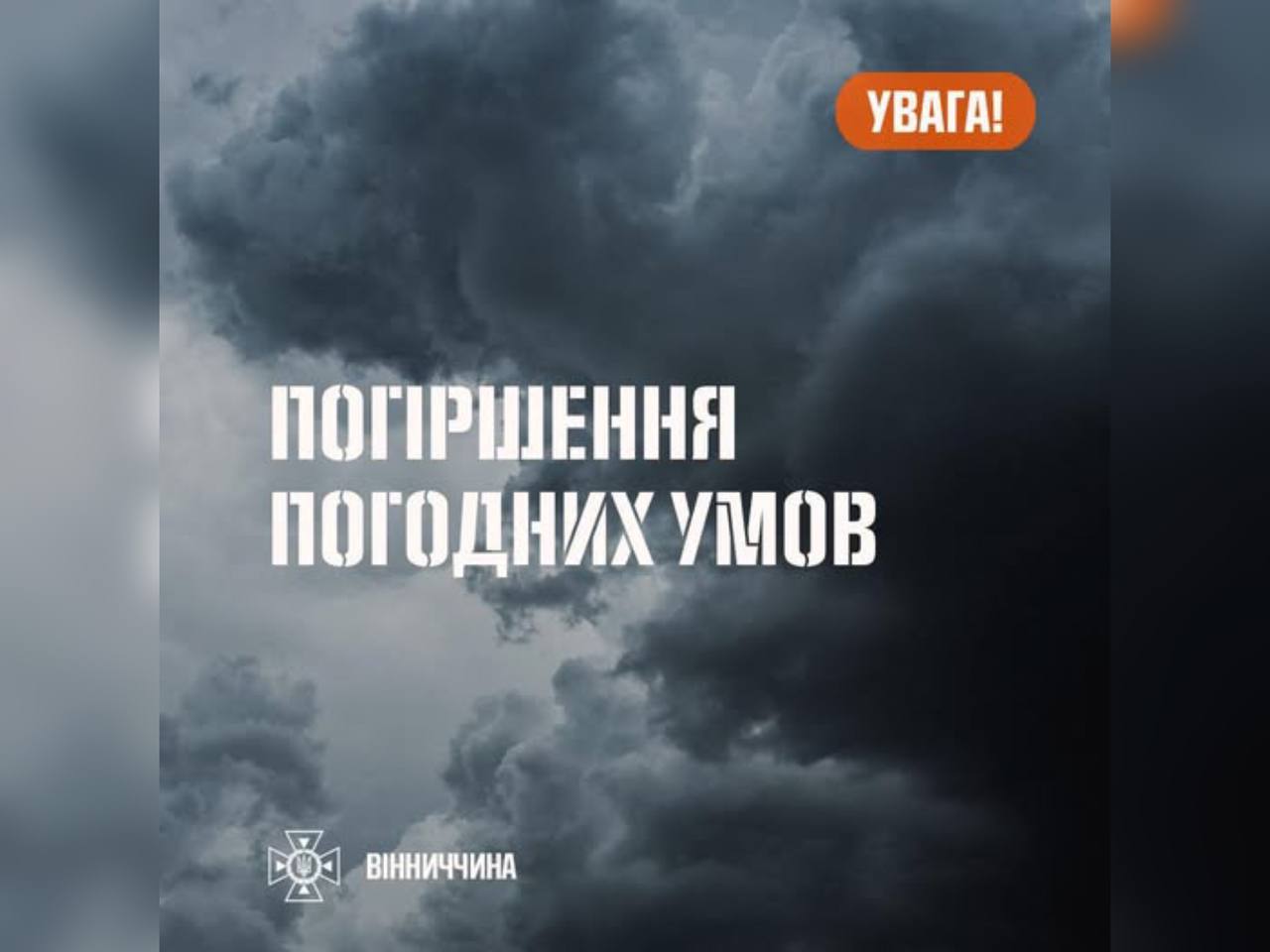 Зображення з написом "Погіршення погодних умов"