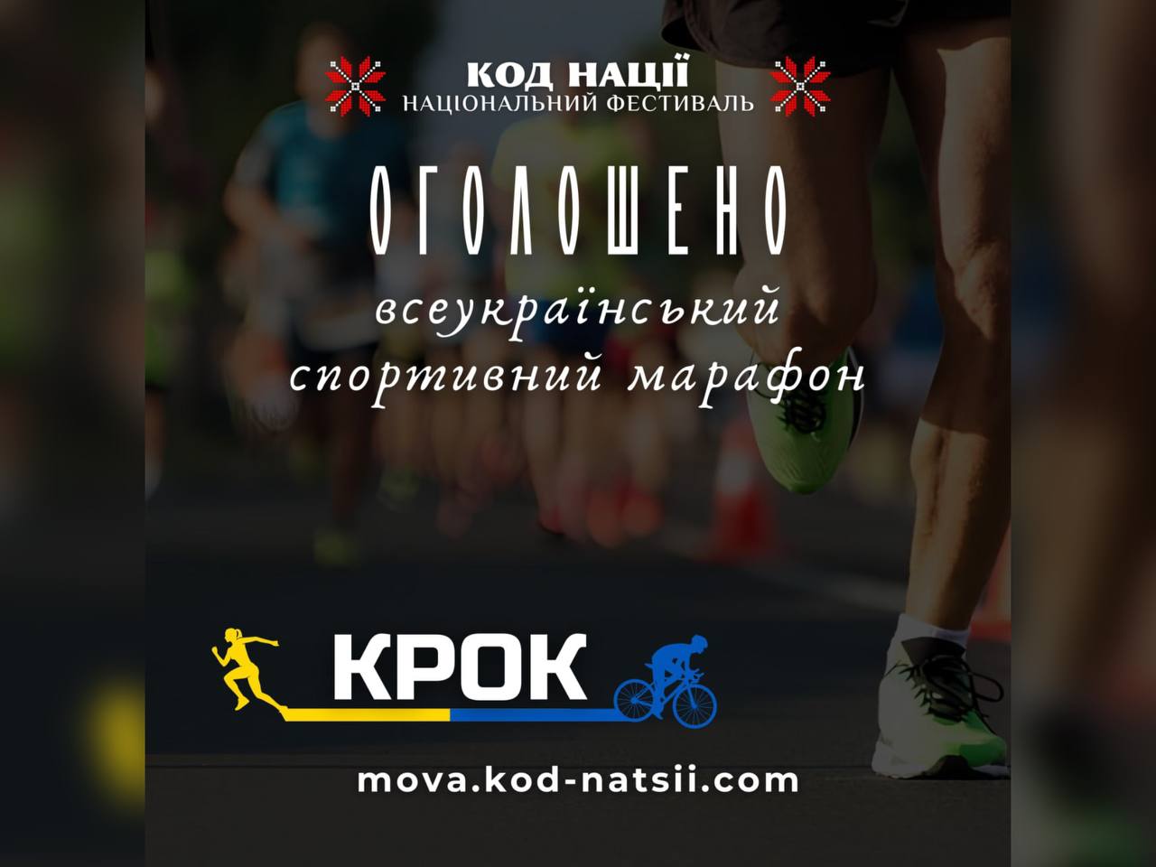 Зображення з написом "Оголошено всеукраїнський спортивний марафон"
