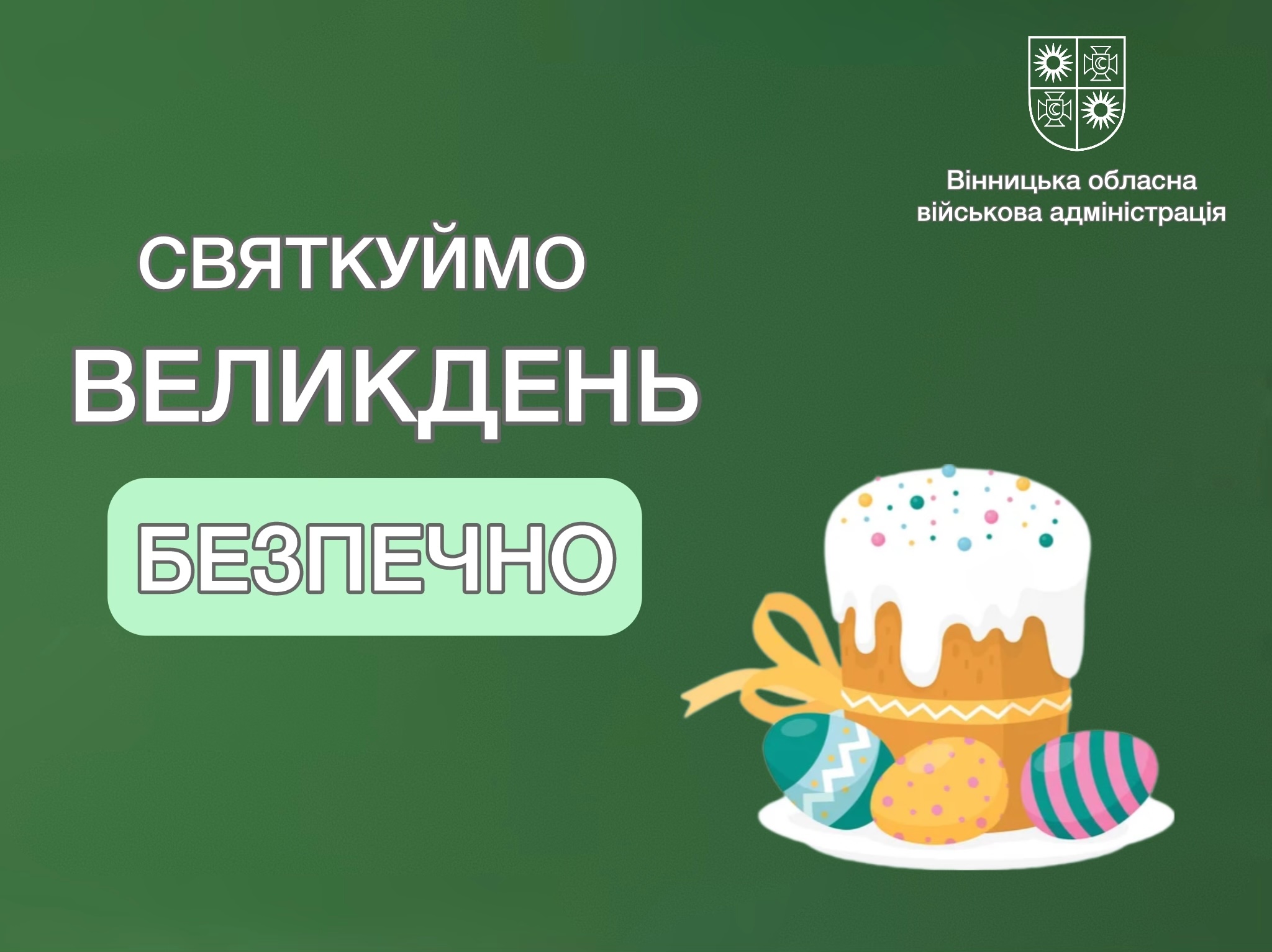Зображення з написом "Святкуймо Великдень безпечно"