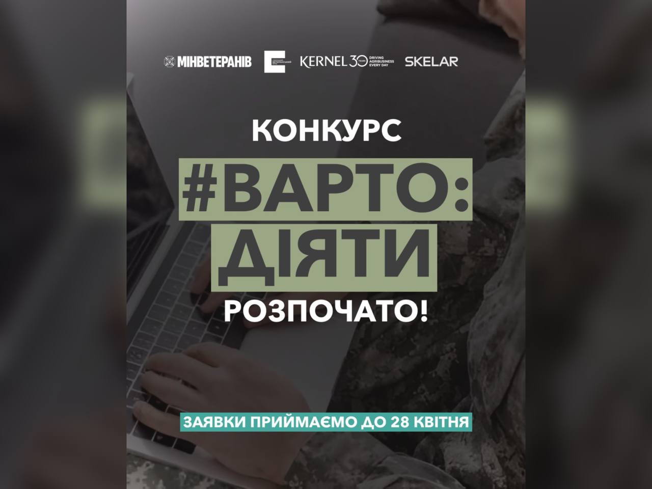 Зображення з написом "Конкурс "Варто діяти" розпочато!"