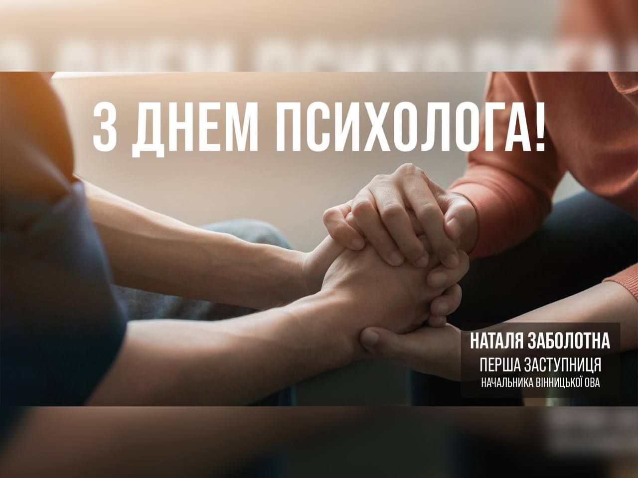 Зображення рук та напис "З днем психолога"