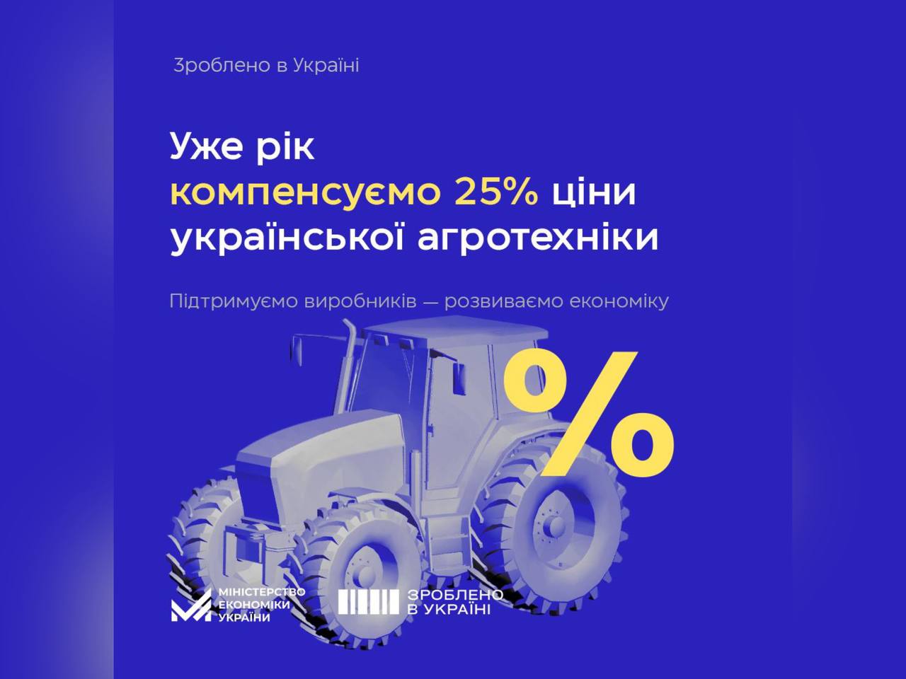 зображення трактора та напису "Уже рік компенсуємо 25% ціни української агротехніки"