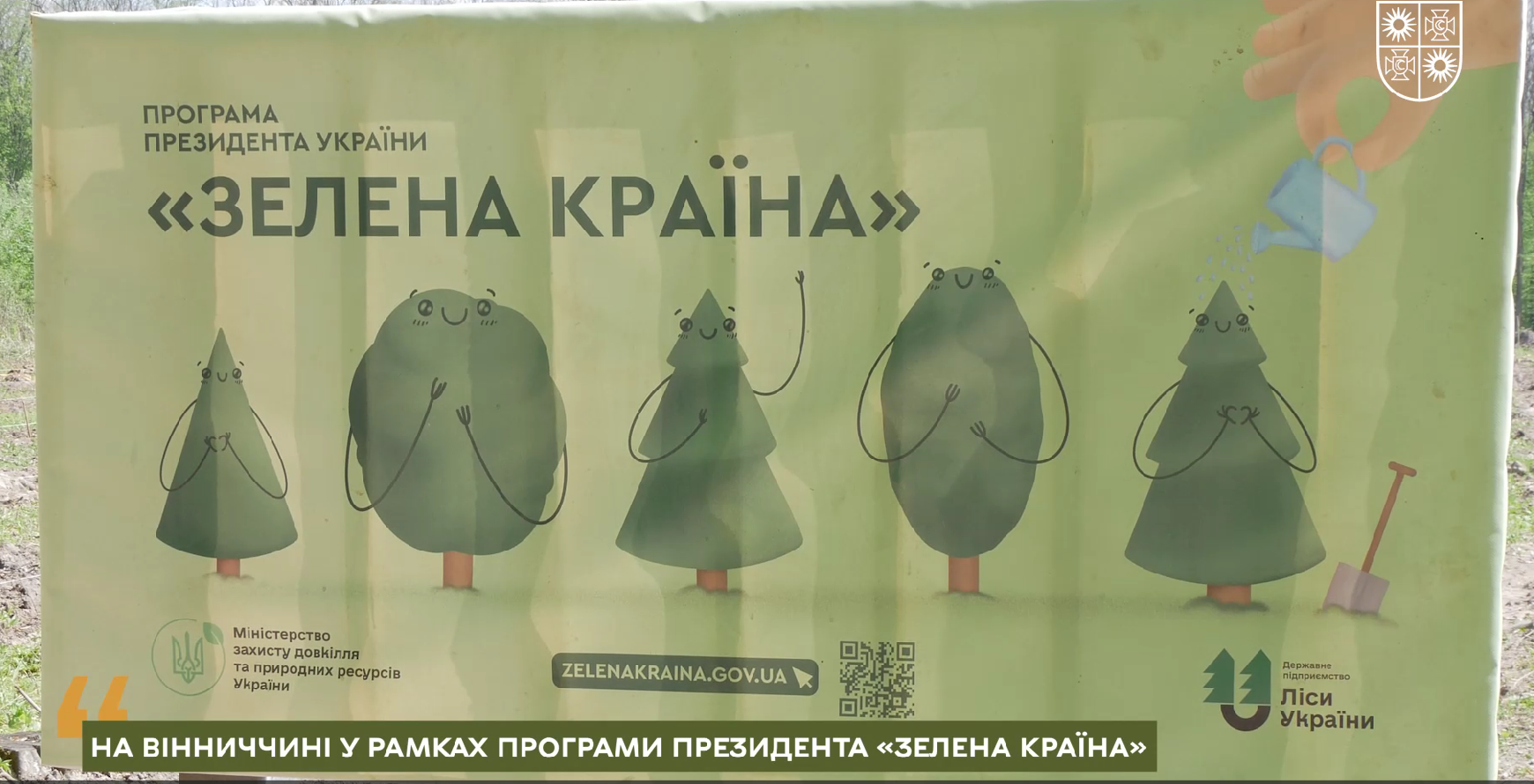банер програми Президента України "Зелена країна"