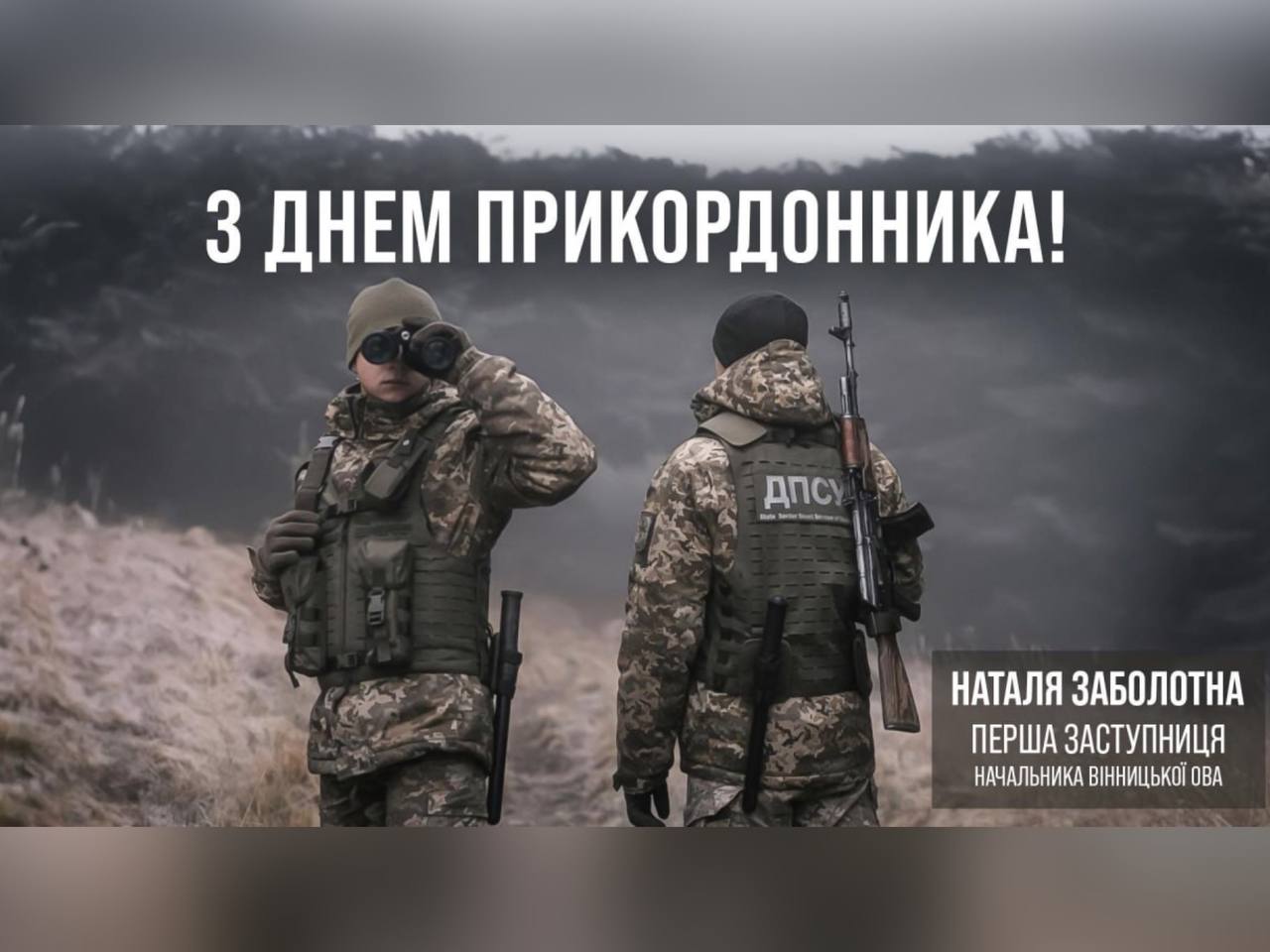 Прикордонники та напис "З днем прикордонника!"