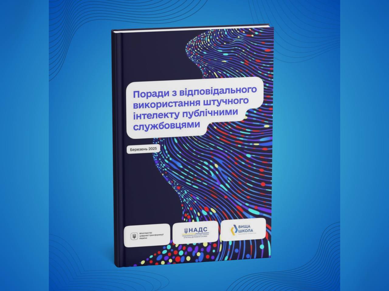  Посібник з порадами щодо відповідального використання штучного інтелекту публічними службовцями