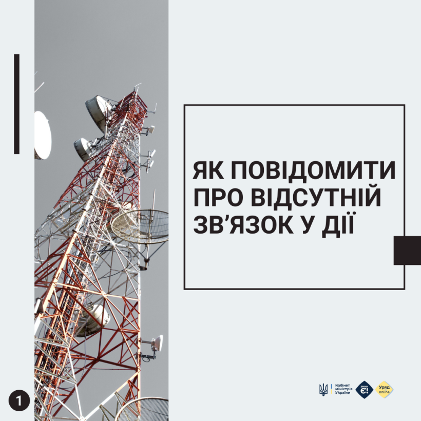 картка з написом "Як повідомити про відсутній зв'язок у Дії"