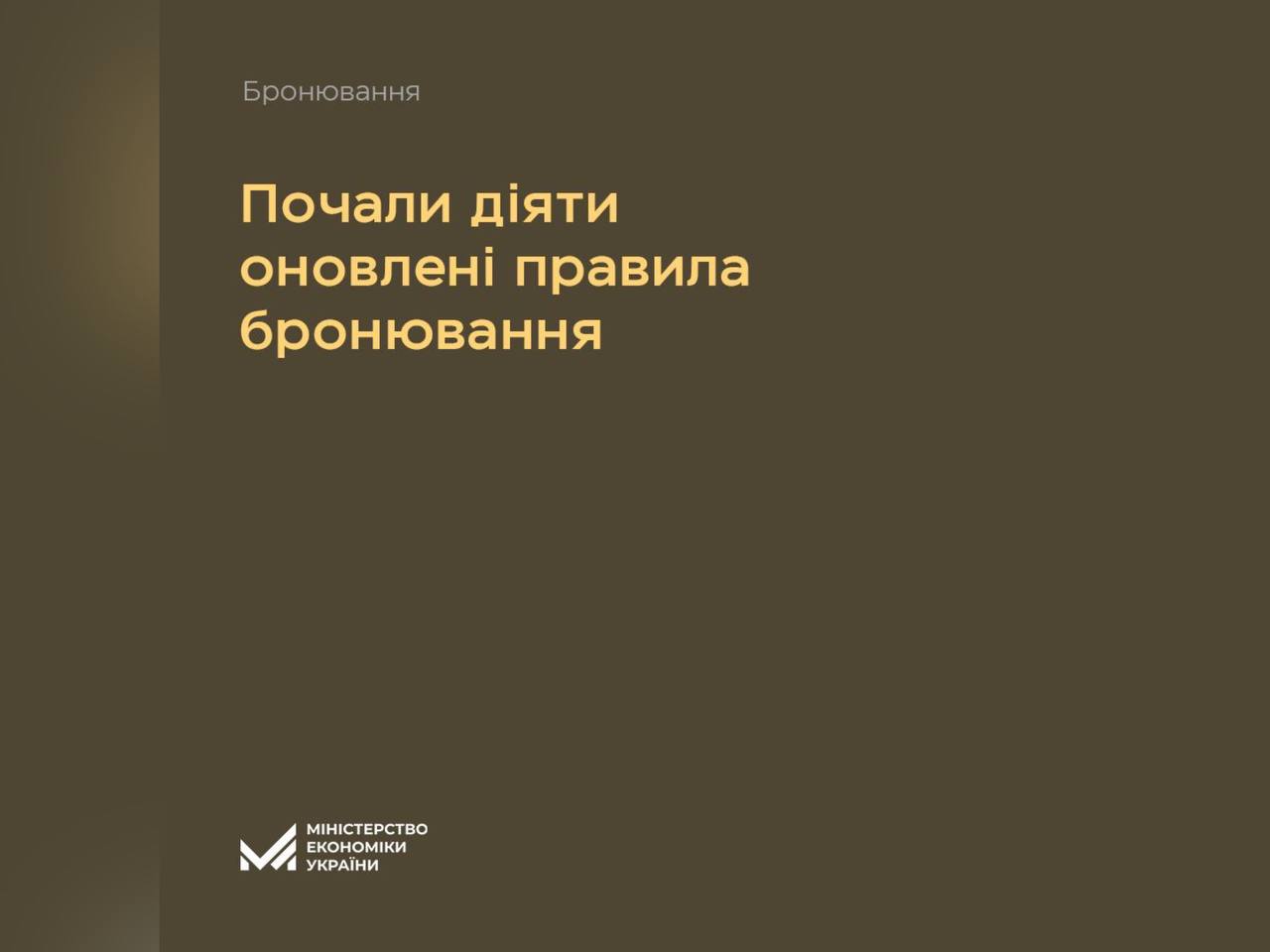 картка з написом "Почали діяти оновлені правила бронювання"