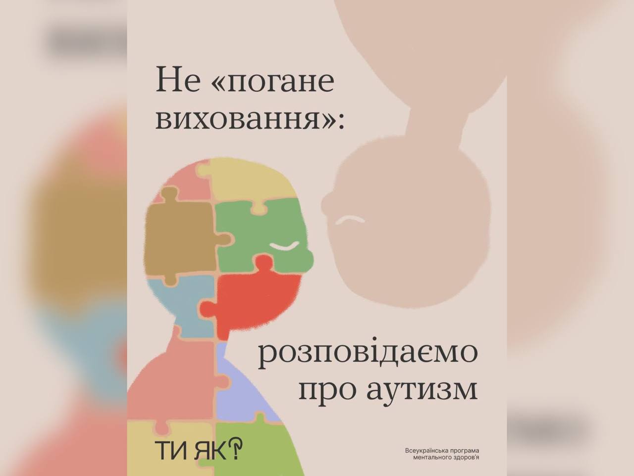 картка з написом "Не "погане виховання": розповідаємо про аутизм