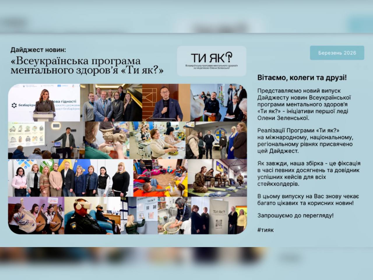 Новий випуск Дайджесту новин «Всеукраїнська програма ментального здоров'я «Ти як?» за березень 2026 року