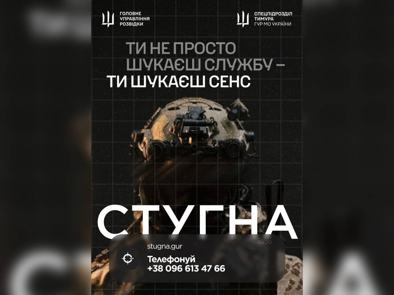 Підрозділ ГУР МО «Стугна» запрошує приєднатися до їхньої команди