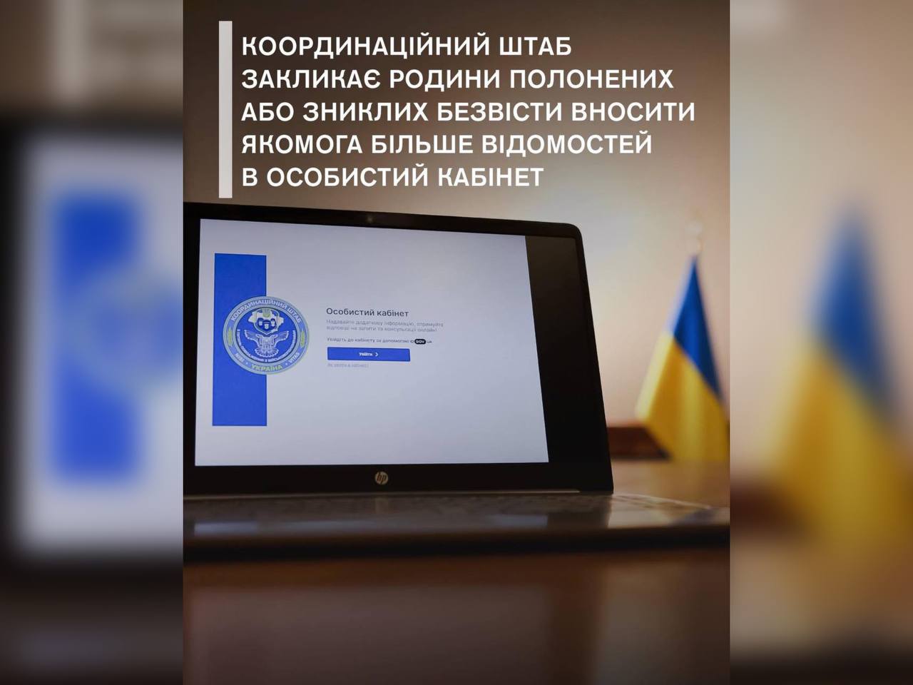 Координаційний штаб закликає родини полонених або зниклих безвісти вносити якомога більше відомостей в Особистий кабінет