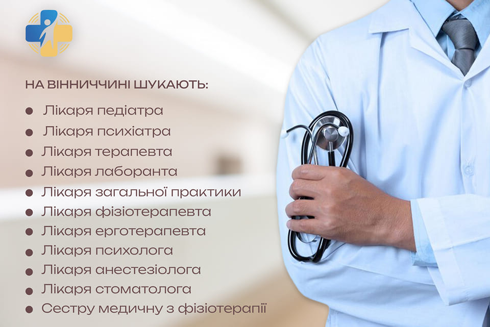 На Вінниччині шукають лікарів