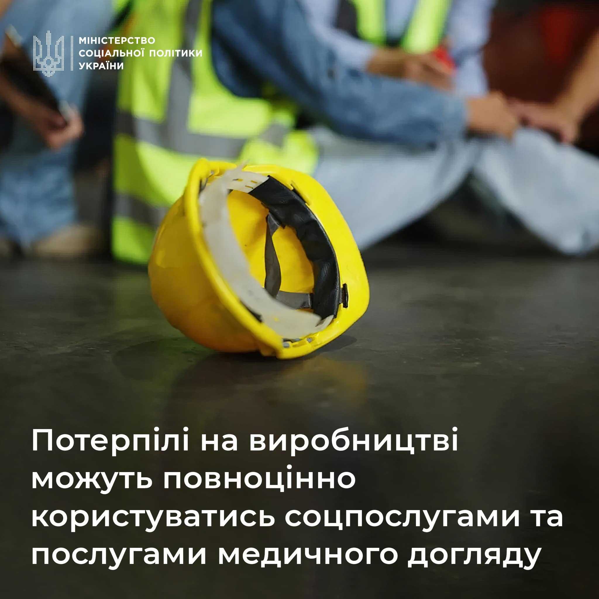 Відтепер потерпілі на виробництві можуть повноцінно користуватись соціальними послугами та послугами медичного догляду