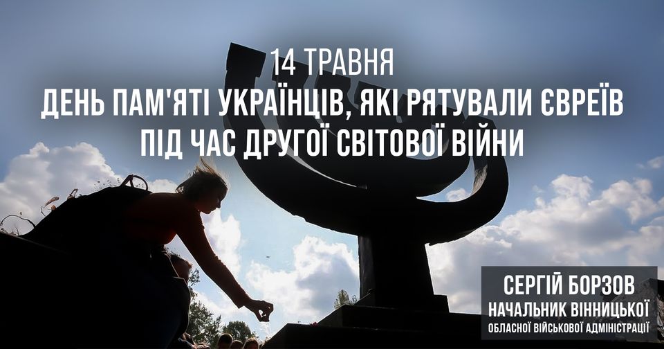 Подвиг Праведників народів Світу – приклад людяності та самопожертви, - Сергій Борзов 