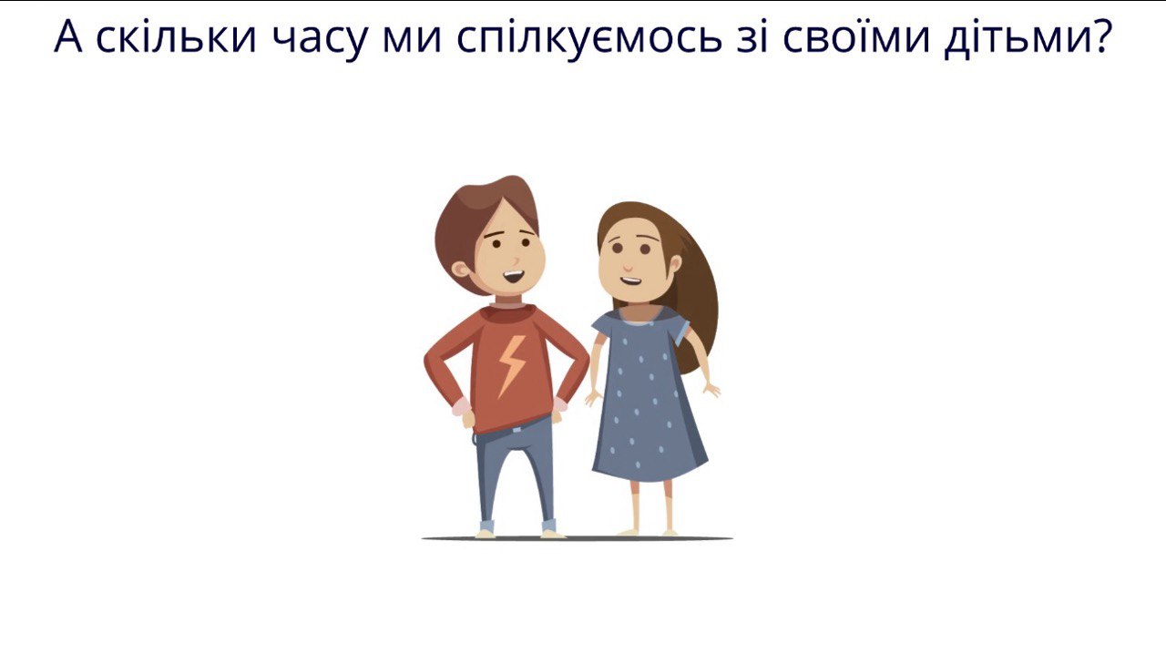 Зображення з написом "А скільки часу ми спілкуємось зі своїми дітьми?"