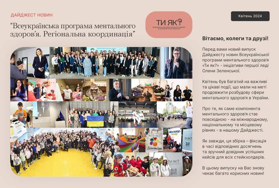Дайджест новин: «Всеукраїнська програма ментального здоров’я. Регіональна координація» квітень 2024