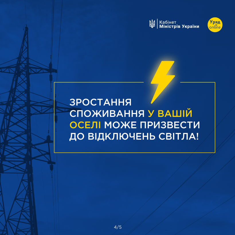 інфографіка із застереженням "Зростання споживання у вашій оселі може призвести до відключень світла"