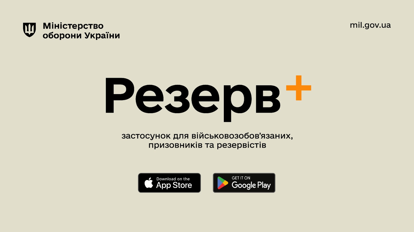 Міноборони запускає мобільний застосунок Резерв+ для військовозобов'язаних, призовників та резервістів