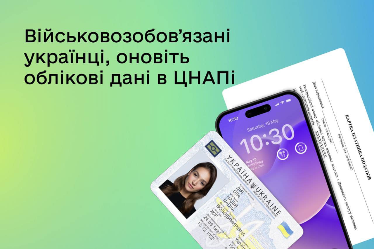Заставка до інфографіки "Військовозообов'язані українці оновіть облікові дані в ЦНАПі" 