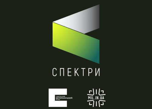 Для ветеранів та цивільних запустили новий інформаційно-аналітичний проєкт “Спектри”