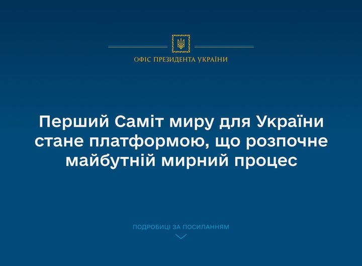 Перший Саміт миру для України стане платформою, що розпочне майбутній мирний процес