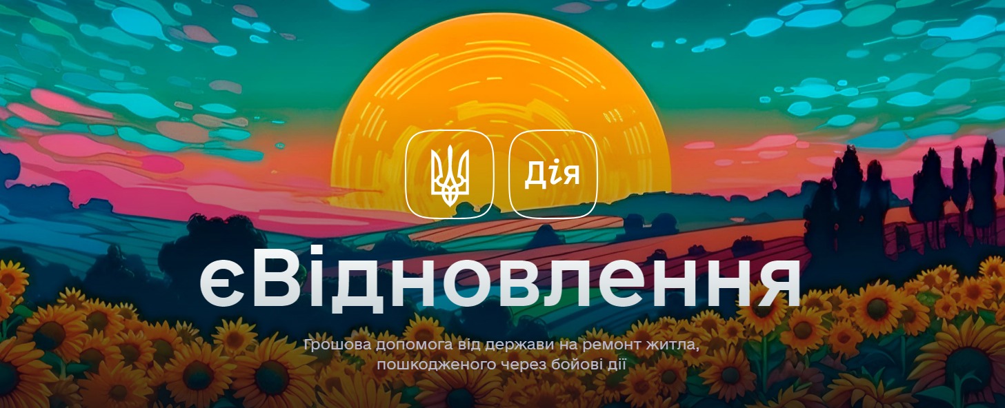 єВідновлення: Як отримати компенсацію за пошкоджене та знищене житло?