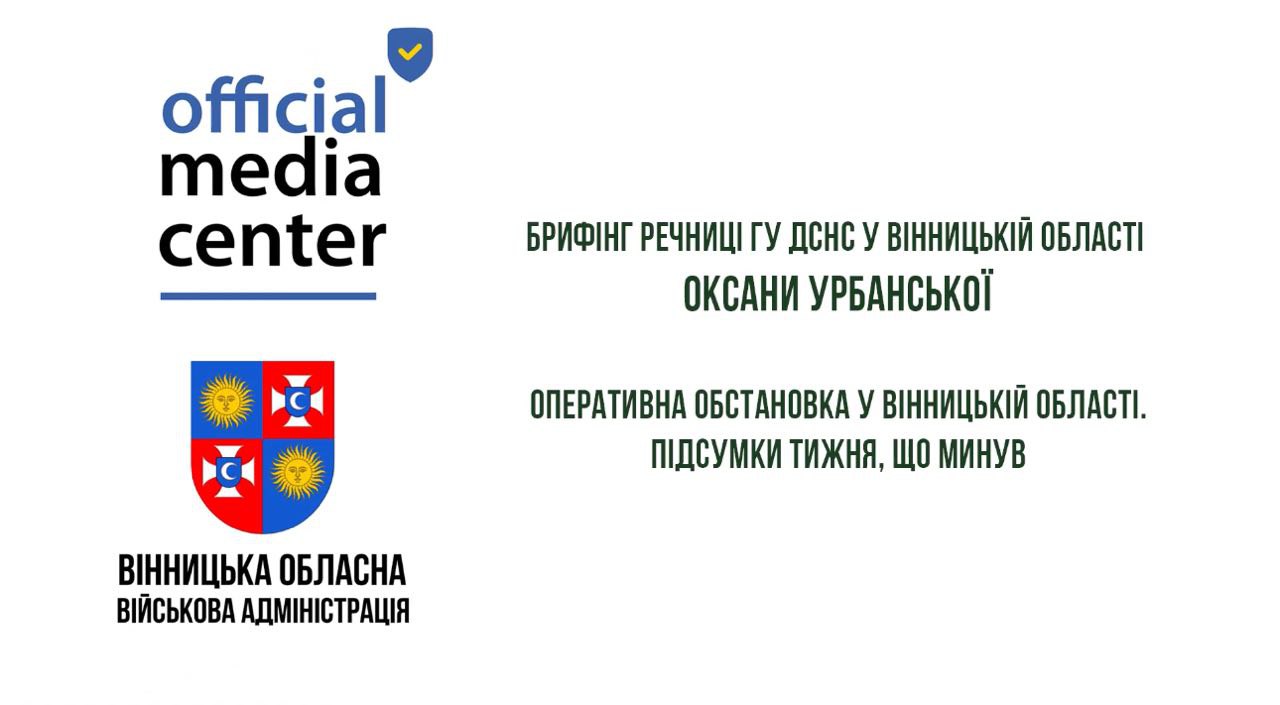 Брифінг речниці ГУ ДСНС у Вінницькій області Оксани Урбанської